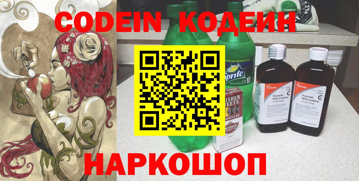 Кодеин Purple Drank  Вход с VPN  Сертолово  закладки  Codein напиток Lean (лин) 